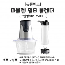 J-[듀플렉스] 파블렌 멀티 블렌더 (DP-7500FP)
