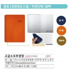 고급소프트 양장 32절 다이어리