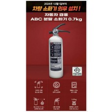 차량용 법정 소화기