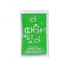 다때가있다때수건1