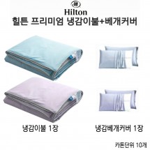 J-힐튼 프리미엄 냉감이불+베개커버