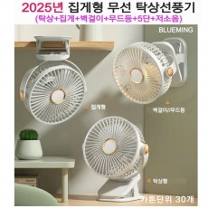 J-집게형 무선 탁상선풍기