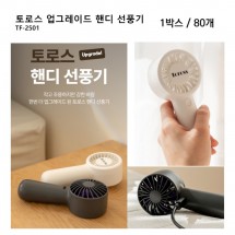 토로스 핸디 선풍기 [TF-2501]