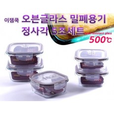 [이잼쿡] 오븐글라스 스팀홀 밀폐용기 정사각5조