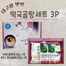 내고향 옛맛 떡국&깊은사골곰탕 3p (떡1+곰탕2)