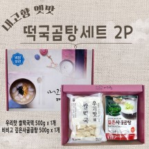 내고향 옛맛 떡국&깊은사골곰탕 2p (떡1+곰탕1)