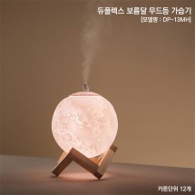J-듀플렉스 보름달 무드등 가습기 [DP-13MH]