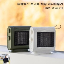 J-듀플렉스 초고속 히팅 미니온풍기 [DP-AK15FH]